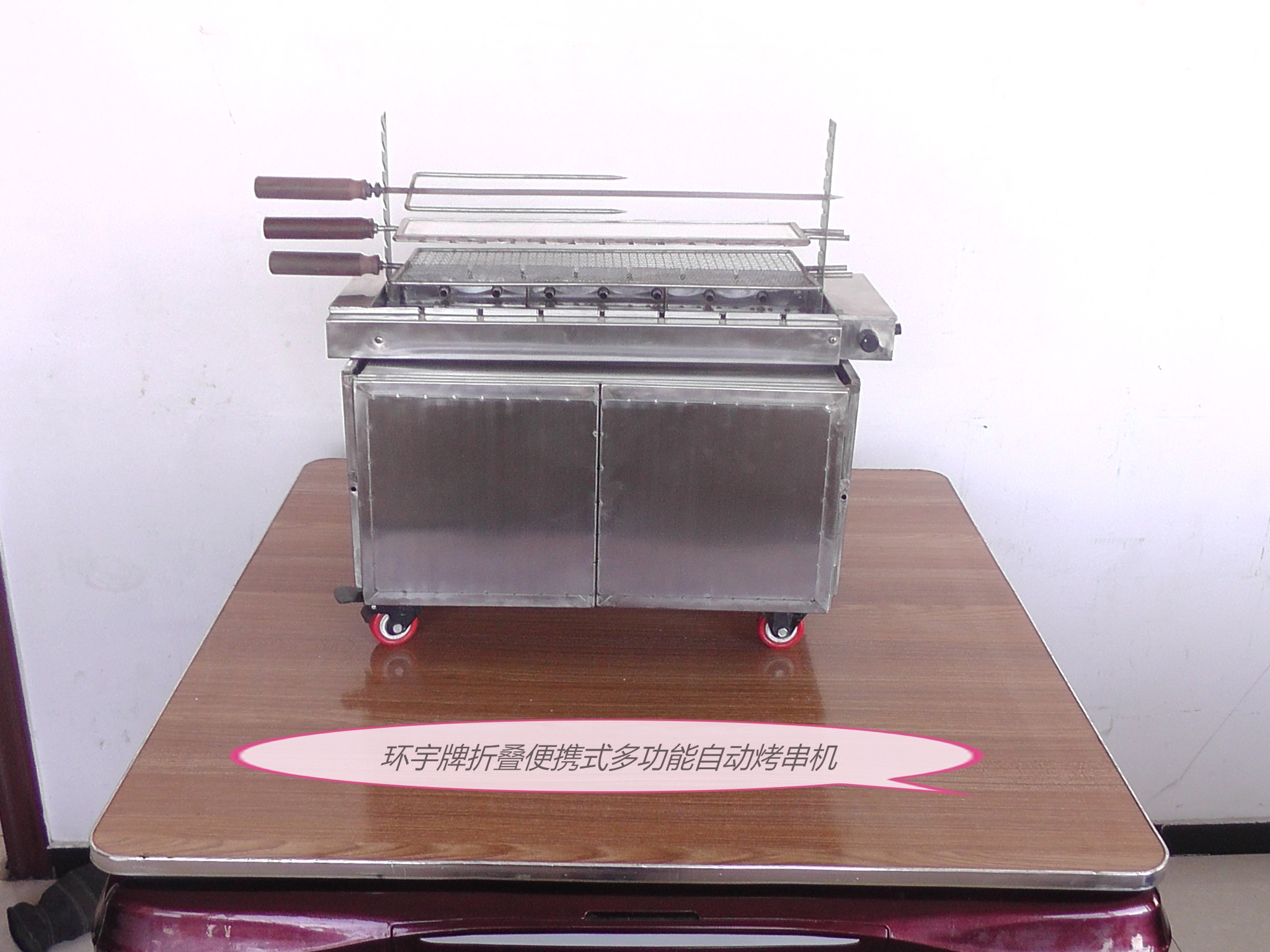 环宇牌折叠便携式多功能自动烤串机