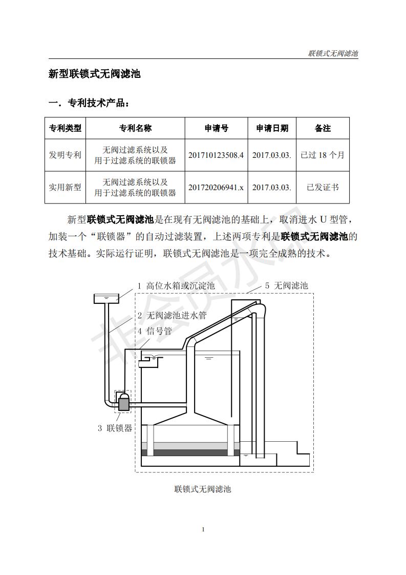 新型联锁式无阀滤池