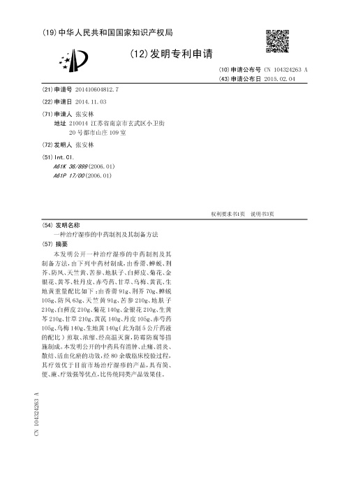 一种治疗湿疹的中药制剂及其制备方法(公开号：CN104324263A)